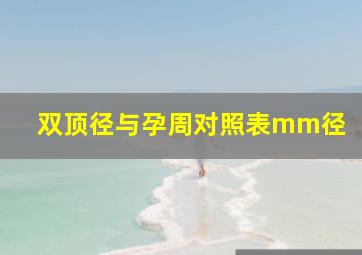 双顶径与孕周对照表mm径