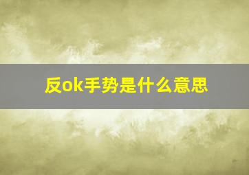 反ok手势是什么意思