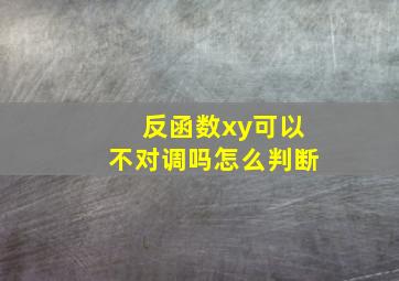 反函数xy可以不对调吗怎么判断