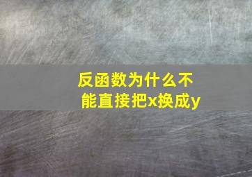 反函数为什么不能直接把x换成y