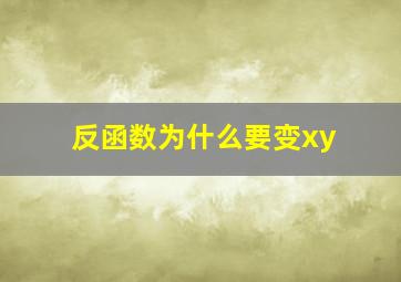 反函数为什么要变xy