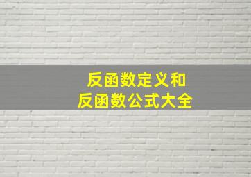 反函数定义和反函数公式大全