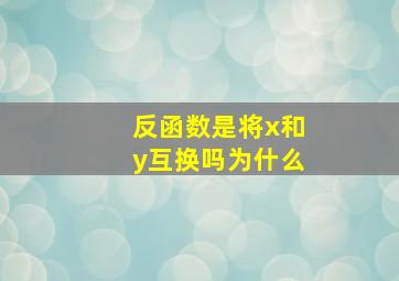 反函数是将x和y互换吗为什么