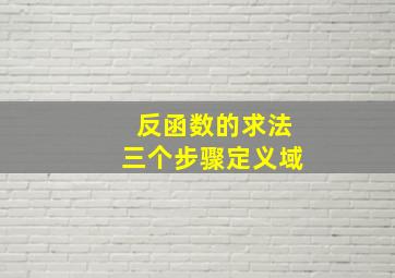 反函数的求法三个步骤定义域