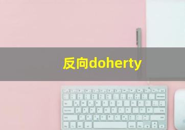 反向doherty