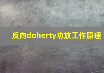 反向doherty功放工作原理