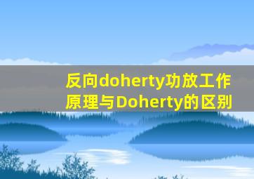 反向doherty功放工作原理与Doherty的区别