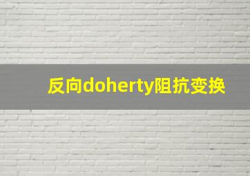 反向doherty阻抗变换