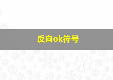 反向ok符号