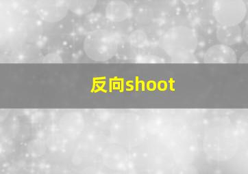 反向shoot