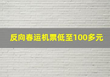 反向春运机票低至100多元