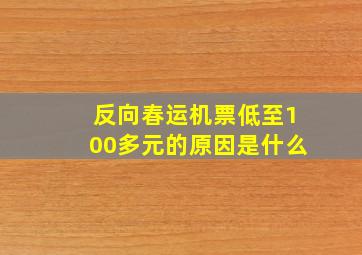 反向春运机票低至100多元的原因是什么