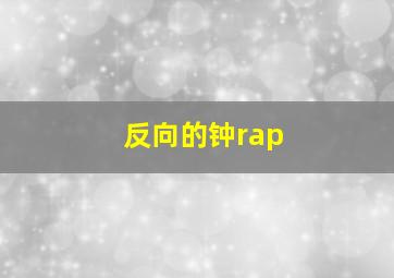 反向的钟rap