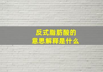 反式脂肪酸的意思解释是什么