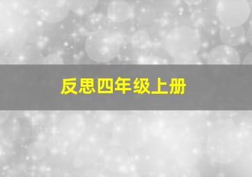 反思四年级上册