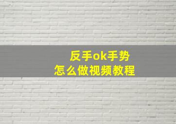 反手ok手势怎么做视频教程