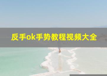 反手ok手势教程视频大全