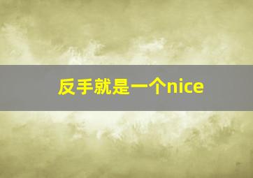 反手就是一个nice