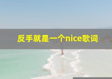 反手就是一个nice歌词