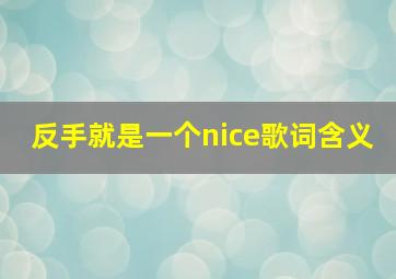 反手就是一个nice歌词含义