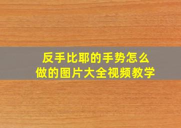 反手比耶的手势怎么做的图片大全视频教学