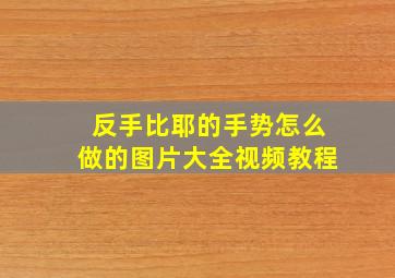 反手比耶的手势怎么做的图片大全视频教程