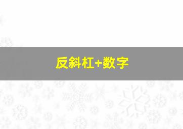 反斜杠+数字