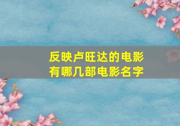 反映卢旺达的电影有哪几部电影名字