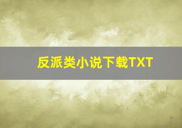 反派类小说下载TXT