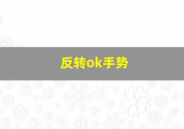 反转ok手势