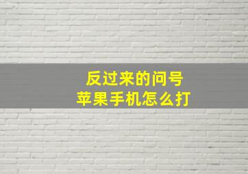 反过来的问号苹果手机怎么打