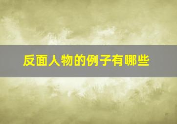 反面人物的例子有哪些