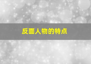 反面人物的特点