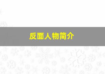 反面人物简介