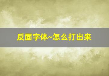 反面字体~怎么打出来