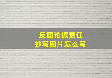 反面论据责任抄写图片怎么写