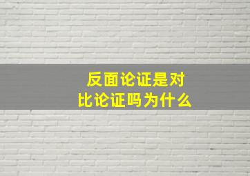 反面论证是对比论证吗为什么