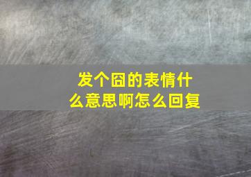 发个囧的表情什么意思啊怎么回复