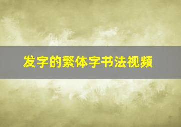 发字的繁体字书法视频