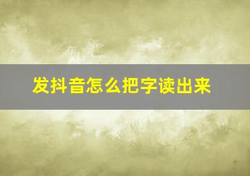 发抖音怎么把字读出来