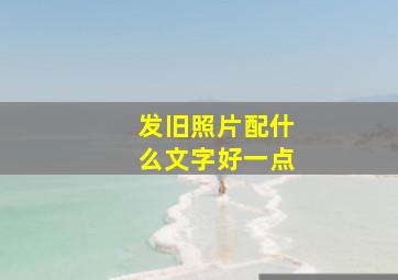 发旧照片配什么文字好一点