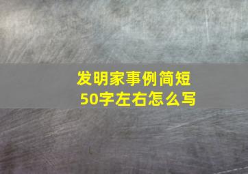 发明家事例简短50字左右怎么写