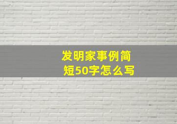 发明家事例简短50字怎么写