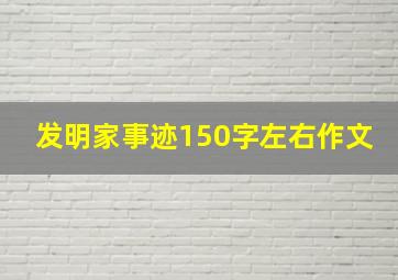 发明家事迹150字左右作文