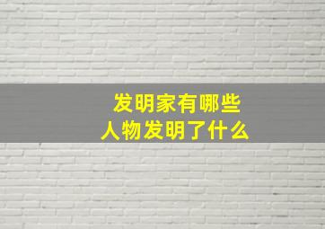 发明家有哪些人物发明了什么