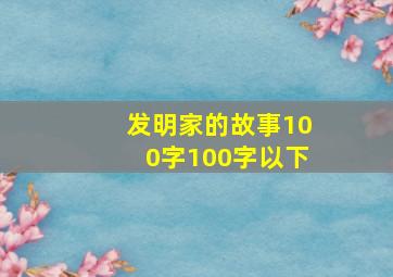 发明家的故事100字100字以下