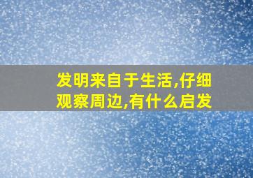 发明来自于生活,仔细观察周边,有什么启发