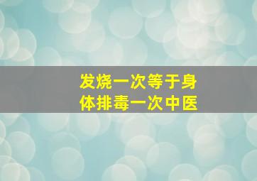 发烧一次等于身体排毒一次中医