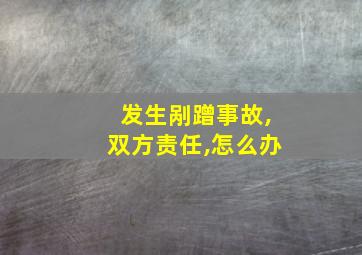 发生剐蹭事故,双方责任,怎么办