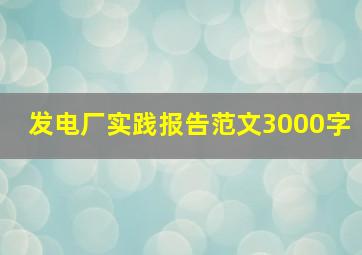 发电厂实践报告范文3000字